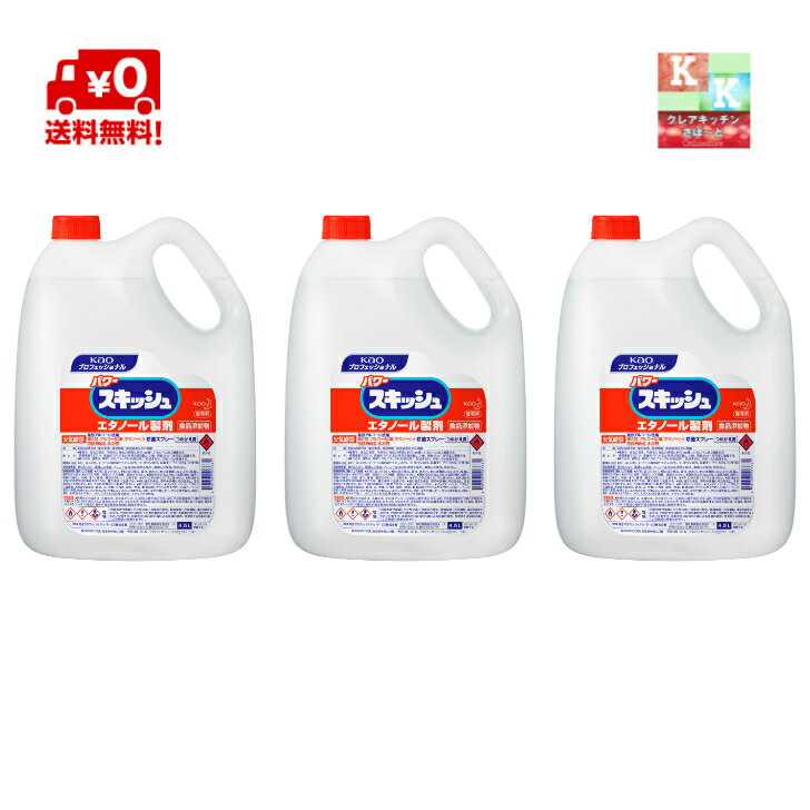 送料無料♪大容量♪　花王パワースキッシュ 4.5L　業務用　3本入　(　業務用　アルコール除菌　食添　）