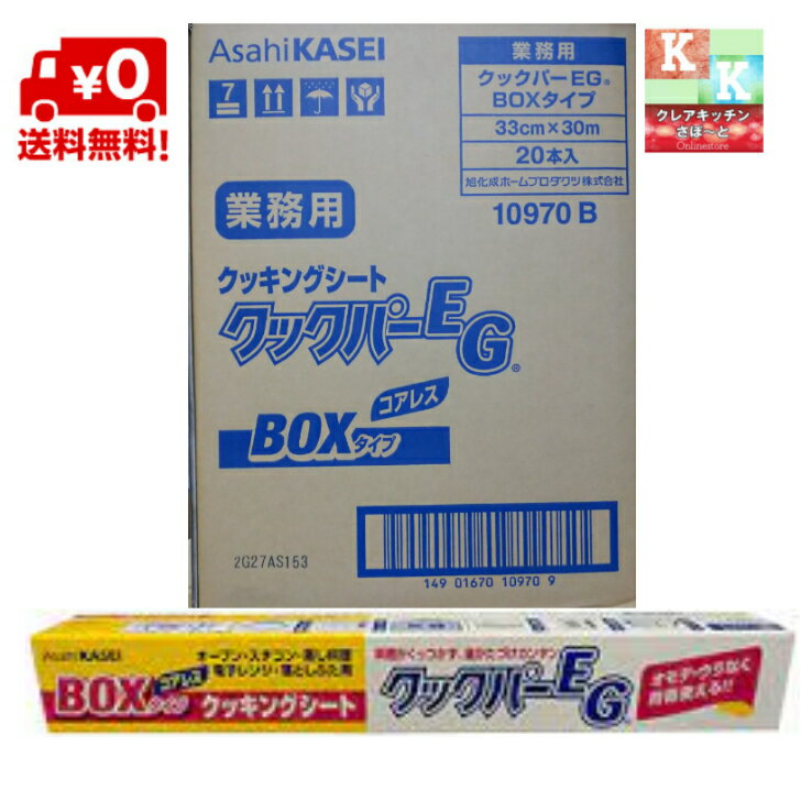 【送料無料】旭化成 クックパーEG BOXタイプ 33cmX30m 20本入り オーブンシート 業務用 クッキングシート