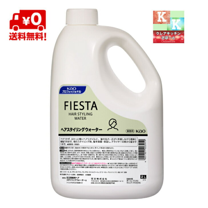 花王　FIESTA(フィエスタ) 　ヘアスタイリングウォーター 2L　ボトル　【花王プロシリーズ　業務用　ヘアケア　ヘアリキッド】