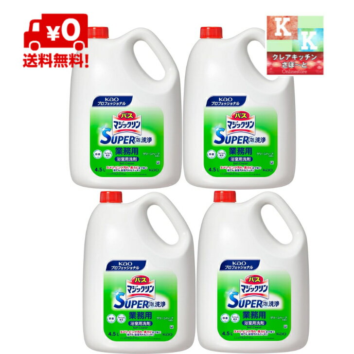 送料無料　花王プロ　 バスマジックリン　SUPER泡洗浄 　4．5L×4本　 業務用　（　旧スーパークリーン 除菌消臭+防カビ　）詰め替え