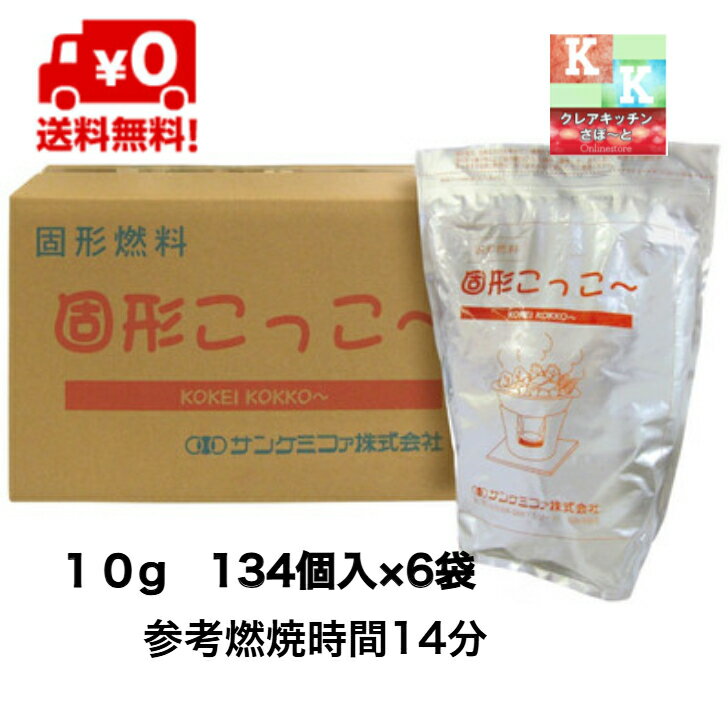 送料無料 　固形燃料 10g 　134個入×6袋 　固形こっこ～　サンケミファ株式会社（楽天・クレアキッチンサポート）