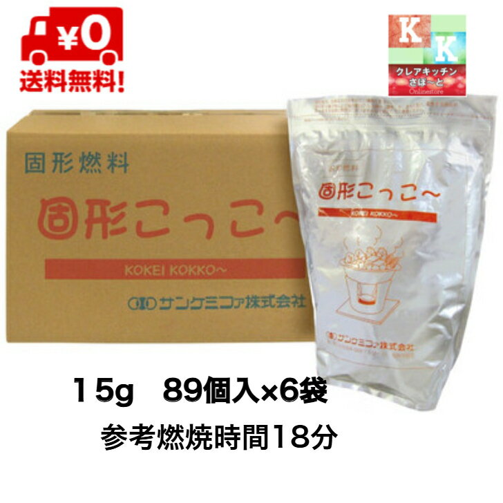 送料無料 　固形燃料 15g 　89個入×6袋 　固形こっこ～　サンケミファ株式会社（楽天・クレアキッチンサポート）