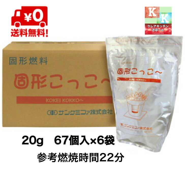 送料無料 　固形燃料 20g 　67個入×6袋 　固形こっこ～　サンケミファ株式会社