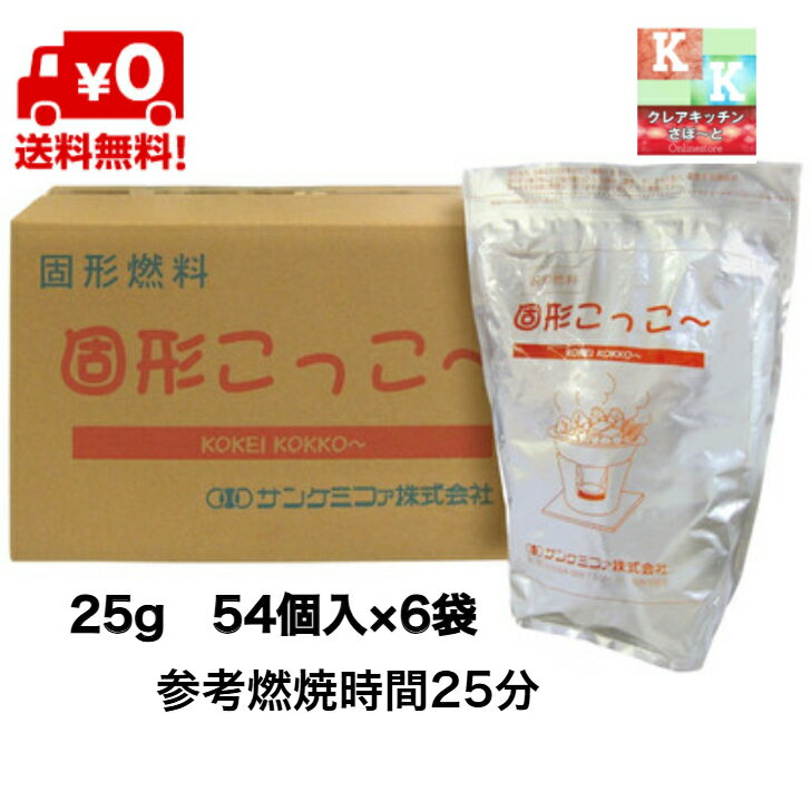 送料無料 　固形燃料 25g 　54個入×6袋 　固形こっこ～　サンケミファ株式会社（楽天・クレアキッチンサポート）