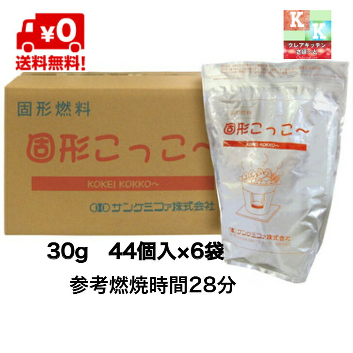 送料無料 　固形燃料 30g 　44個入×6袋 　固形こっこ～　サンケミファ株式会社（楽天・クレアキッチンサポート）