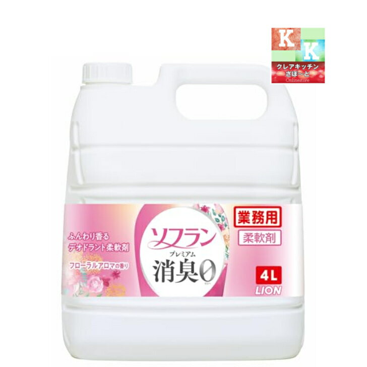 ライオン　ソフラン プレミアム消臭 フローラルアロマの香り 4L　業務用　柔軟剤