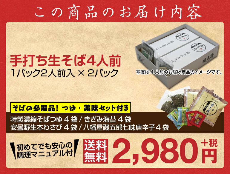 お年賀【送料無料】信州安曇野手打生そば4人前 つゆ わさび 海苔 七味唐辛子付きギフト プレゼント 生そば 信州そば お祝い 内祝 誕生日 お返し