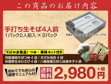 敬老の日 ギフト プレゼント 【送料無料】信州安曇野手打生そば4人前 つゆ わさび 海苔 七味唐辛子付き生そば 信州そば 年越しそば お祝い 内祝 誕生日 お返し