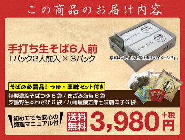 敬老の日 ギフト プレゼント 【送料無料】信州安曇野手打生そば6人前 つゆ わさび 海苔 七味唐辛子付き生そば 信州そば 年越しそば お祝い 内祝 誕生日 お返し