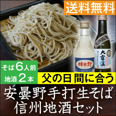 父の日 間に合う【父の日 ギフト】【そば】【送料無料】信州安曇野手打生そば6人前つゆ・わさび・海苔・七味唐辛子付+地酒2本父の日ギフト【父の日】【蕎麦】【蕎麦 ギフト】【父の日 プレゼント】【父の日 2016】【生そば】【信州そば】【日本酒】まだ間に合う