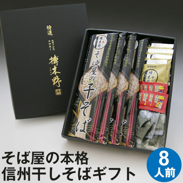 そば 母の日 遅れてごめんね★父の日 ギフト プレゼント 高級 食べ物 蕎麦 そば【送料無料】そば屋の干そば 8人前 ギフトBOX つゆ のり 七味唐辛子付き（G8）父の日ギフト プレゼント お取り寄せ グルメ ギフト 生そば 信州そば お祝い 内祝 誕生日 お返し