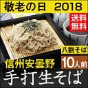 敬老の日 ギフト プレゼント 【送料無料】信州安曇野手打生そ...