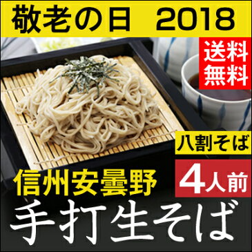 敬老の日 ギフト プレゼント 【送料無料】信州安曇野手打生そば4人前 つゆ わさび 海苔 七味唐辛子付き生そば 信州そば 年越しそば お祝い 内祝 誕生日 お返し