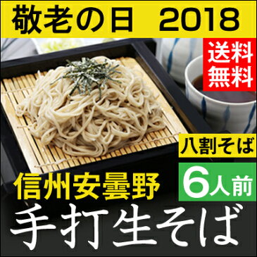 敬老の日 ギフト プレゼント 【送料無料】信州安曇野手打生そば6人前 つゆ わさび 海苔 七味唐辛子付き生そば 信州そば 年越しそば お祝い 内祝 誕生日 お返し