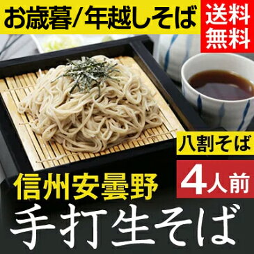 お歳暮 冬ギフト 年越しそば【送料無料】信州安曇野手打生そば4人前 つゆ わさび 海苔 七味唐辛子付きギフト プレゼント 生そば 信州そば お祝い 内祝 誕生日 お返し