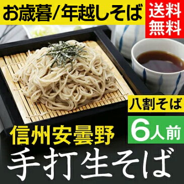 お歳暮 冬ギフト 年越しそば【送料無料】信州安曇野手打生そば6人前 つゆ わさび 海苔 七味唐辛子付きギフト プレゼント 生そば 信州そば お祝い 内祝 誕生日 お返し