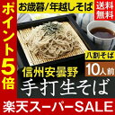 お歳暮 冬ギフト 年越しそば【送料無料】信州安曇野手打生そば...