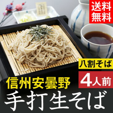 お年賀【送料無料】信州安曇野手打生そば4人前 つゆ わさび 海苔 七味唐辛子付きギフト プレゼント 生そば 信州そば お祝い 内祝 誕生日 お返し