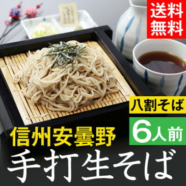 お年賀【送料無料】信州安曇野手打生そば6人前 つゆ わさび 海苔 七味唐辛子付きギフト プレゼント 生そば 信州そば お祝い 内祝 誕生日 お返し