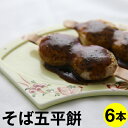 【送料無料】そば五平餅6本セット蕎麦 そば 五平餅 ごへいもち 信州名物