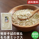 お取り寄せ グルメ もち麦 そばの実 ミックス 600g【ネコポス送料無料】発芽 大麦 もち麦 無添加 発芽そば ヌキ実 蕎麦の実 実そば 国産そばの実 粒そば 穀物 抜きそば 蕎麦 スーパーフード soba むき実 レジスタントプロテイン あさイチ