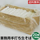 【業務用】 ※送料無料※信州・安曇野 手打生そば20食 つゆ無