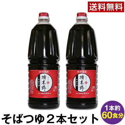 【業務用】　※送料無料※手打生そば用・そばつゆ2本(1本約60食分)