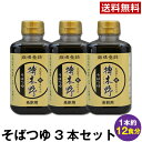 【一般用】 ※送料無料※手打生そば用・そばつゆ3本(1本約12食分)