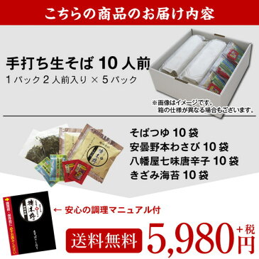 【今ならポイント5倍】父の日 ギフト プレゼント父の日ギフト 食べ物【送料無料】信州安曇野手打生そば10人前 つゆ わさび 海苔 七味唐辛子付きコロナ 応援 お取り寄せ グルメ プレゼント ギフト 生そば 信州そば お祝い 内祝 誕生日 お返し