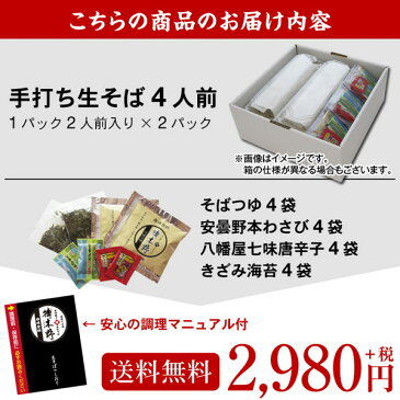 お中元 御中元 敬老の日 ギフト プレゼント 高級 食べ物 蕎麦 そば【送料無料】信州安曇野手打生そば4人前 つゆ わさび 海苔 七味唐辛子付きお中元 御中元 夏ギフト ギフト プレゼント お取り寄せ グルメ ギフト 生そば 信州そば お祝い 内祝 誕生日 お返し