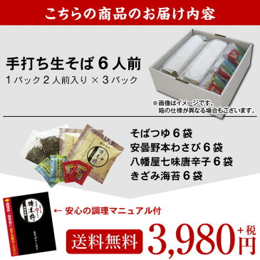 【今ならポイント5倍】父の日 ギフト プレゼント父の日ギフト 食べ物【送料無料】信州安曇野手打生そば6人前 つゆ わさび 海苔 七味唐辛子付きコロナ 応援 お取り寄せ グルメ プレゼント ギフト 生そば 信州そば お祝い 内祝 誕生日 お返し