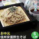 お中元 ギフト 夏ギフト【送料無料】信州安曇野手打生そば6人...