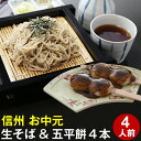 お中元 ギフト 夏ギフト【送料無料】信州安曇野手打生そば4人...