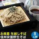 お歳暮 冬ギフト 年越しそば【送料無料】信州安曇野手打生そば...