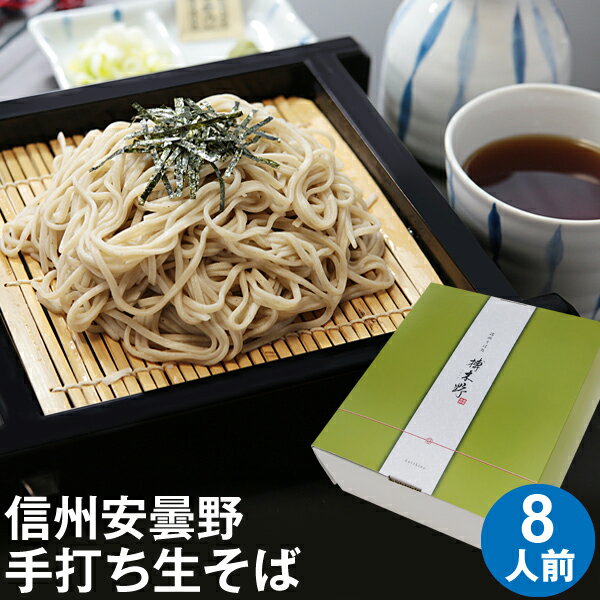 お中元 御中元 ギフト 夏ギフト プレゼント 高級 食べ物 蕎麦 そば【送料無料】信州安曇野手打生そば8人前 つゆ わさび 海苔 七味唐辛子付きギフト お取り寄せ グルメ ギフト 生そば 信州そば お祝い 内祝 誕生日 お返し