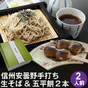 蕎麦（予算3000円以内） 母の日 間に合う! 父の日 ギフト プレゼント 高級 食べ物 蕎麦 そば【送料無料】信州安曇野手打生そば2人前+そば五平餅2本 つゆ わさび 海苔 七味唐辛子付き母の日ギフト 父の日ギフト プレゼント グルメ ギフト 生そば 信州そば お祝い 内祝 誕生日 お返し