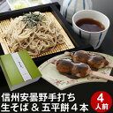 母の日 間に合う! 父の日 ギフト プレゼント 高級 食べ物 蕎麦 そば【送料無料】信州安曇野手打生そば4人前+そば五平餅4本 つゆ わさび 海苔 七味唐辛子付き母の日ギフト 父の日ギフト プレゼント グルメ ギフト 生そば 信州そば お祝い 内祝 誕生日 お返し