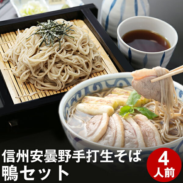 そば 母の日 間に合う! 父の日 ギフト プレゼント 高級 食べ物 蕎麦 そば【送料無料】信州安曇野手打生そば4人前（鴨セット）つゆ 七味唐辛子付き母の日ギフト 父の日ギフト プレゼント グルメ ギフト 生そば 信州そば お祝い 内祝 誕生日 お返し 鴨南蛮 鴨セイロ