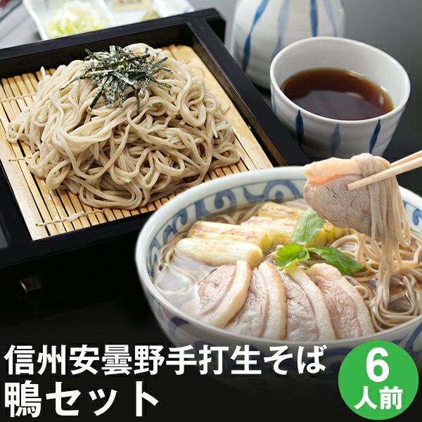 ギフト プレゼント 高級 食べ物 蕎麦 そば信州安曇野手打生そば6人前（鴨セット）つゆ 七味唐辛子付きギフト お取り寄せ グルメ ギフト 生そば 信州そば お祝い 内祝 誕生日 お返し 鴨南蛮 鴨セイロ