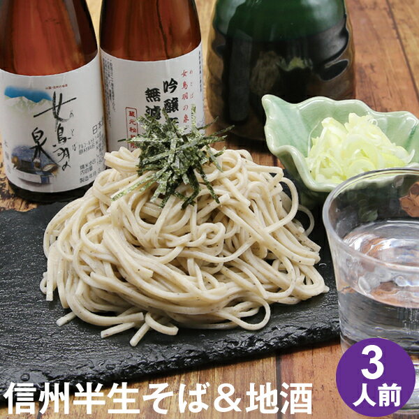 蕎麦（予算3000円以内） 母の日 間に合う! 父の日 ギフト プレゼント 高級 食べ物 蕎麦 そば【送料無料】信州半生そば3人前 地酒2本セット つゆ 海苔 七味唐辛子付き母の日ギフト 父の日ギフト プレゼント お取り寄せ グルメ ギフト 生そば 信州そば お祝い 内祝 誕生日 お返し