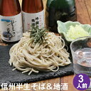 蕎麦（予算3000円以内） 母の日 父の日 ギフト プレゼント 高級 食べ物 蕎麦 そば【送料無料】信州半生そば3人前 地酒2本セット つゆ 海苔 七味唐辛子付き母の日ギフト 父の日ギフト プレゼント お取り寄せ グルメ ギフト 生そば 信州そば お祝い 内祝 誕生日 お返し