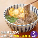 榑木野 蕎麦 【ネコポス送料無料】信州そば屋の半生そば2人前 つゆ 海苔 七味唐辛子付き信州そば 信州そば お取り寄せ グルメ 半生そば 信州そば