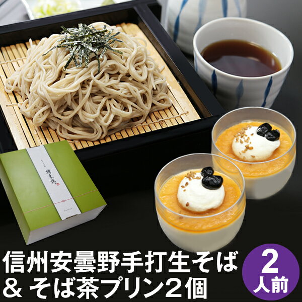 そば 母の日 遅れてごめんね★父の日 ギフト プレゼント 高級 食べ物 蕎麦 そば【送料無料】信州安曇野手打生そば2人前+そば茶プリン2個 つゆ わさび 海苔 七味唐辛子付き父の日ギフト プレゼント グルメ ギフト 生そば 信州そば お祝い 内祝 誕生日 お返し