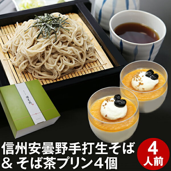 そば 母の日 間に合う! 父の日 ギフト プレゼント 高級 食べ物 蕎麦 そば【送料無料】信州安曇野手打生そば4人前+そば茶プリン4個 つゆ わさび 海苔 七味唐辛子付き母の日ギフト 父の日ギフト プレゼント グルメ ギフト 生そば 信州そば お祝い 内祝 誕生日 お返し