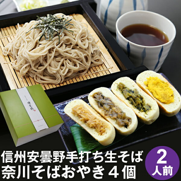 そば 母の日 間に合う! 父の日 ギフト プレゼント 高級 食べ物 蕎麦 そば【送料無料】信州安曇野手打生そば2人前+奈川そばおやき4個 つゆ わさび 海苔 七味唐辛子付き母の日ギフト 父の日ギフト プレゼント グルメ ギフト 生そば 信州そば お祝い 内祝 誕生日 お返し