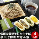 そば 母の日 父の日 ギフト プレゼント 高級 食べ物 蕎麦 そば【送料無料】信州安曇野手打生そば4人前+奈川そばおやき4個 つゆ わさび 海苔 七味唐辛子付き母の日ギフト 父の日ギフト プレゼント お取り寄せ グルメ ギフト 生そば 信州そば お祝い 内祝 誕生日 お返し