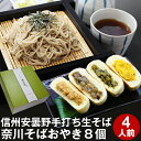 母の日 間に合う! 父の日 ギフト プレゼント 高級 食べ物 蕎麦 そば【送料無料】信州安曇野手打生そば4人前+奈川そばおやき8個 つゆ わさび 海苔 七味唐辛子付き母の日ギフト 父の日ギフト プレゼント グルメ ギフト 生そば 信州そば お祝い 内祝 誕生日 お返し