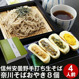 お歳暮 年越しそば 年越し蕎麦 ギフト プレゼント 高級 食べ物 蕎麦 そば【送料無料】信州安曇野手打生そば4人前+奈川そばおやき8個 つゆ わさび 海苔 七味唐辛子付きギフト お取り寄せ グルメ ギフト 生そば 信州そば お祝い 内祝 誕生日 お返し