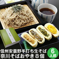 お中元 御中元 ギフト 夏ギフト 敬老の日 プレゼント 高級 食べ物 蕎麦 そば信州安曇野手打生そば6人前+奈川そばおやき8個 つゆ わさび 海苔 七味唐辛子付きギフト お取り寄せ グルメ ギフト 生そば 信州そば お祝い 内祝 誕生日 お返し