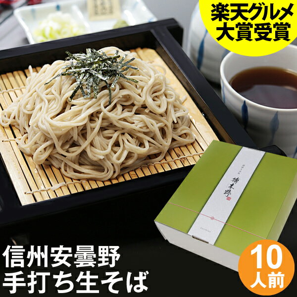 そば 【母の日 間に合う】 父の日 ギフト プレゼント 高級 食べ物 蕎麦 そば【送料無料】信州安曇野手打生そば10人前 つゆ わさび 海苔 七味唐辛子付き母の日ギフト 父の日ギフト プレゼント お取り寄せ グルメ ギフト 生そば 信州そば お祝い 内祝 誕生日 お返し